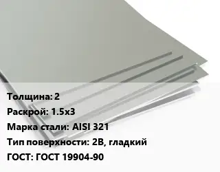 Лист нержавеющий 2 1.5х3 Сталь: AISI 321 Тип:2B, гладкий ГОСТ 19904-90